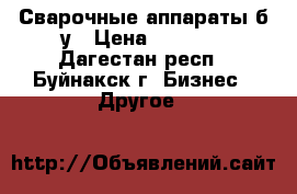 Сварочные аппараты б/у › Цена ­ 5 000 - Дагестан респ., Буйнакск г. Бизнес » Другое   